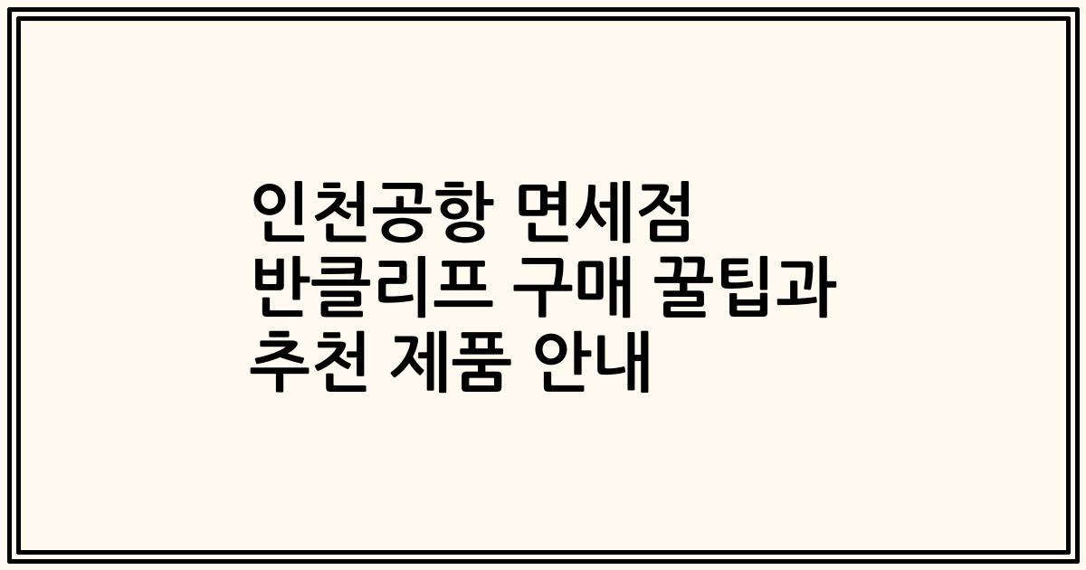 인천공항 면세점 반클리프 구매 꿀팁과 추천 제품 안내