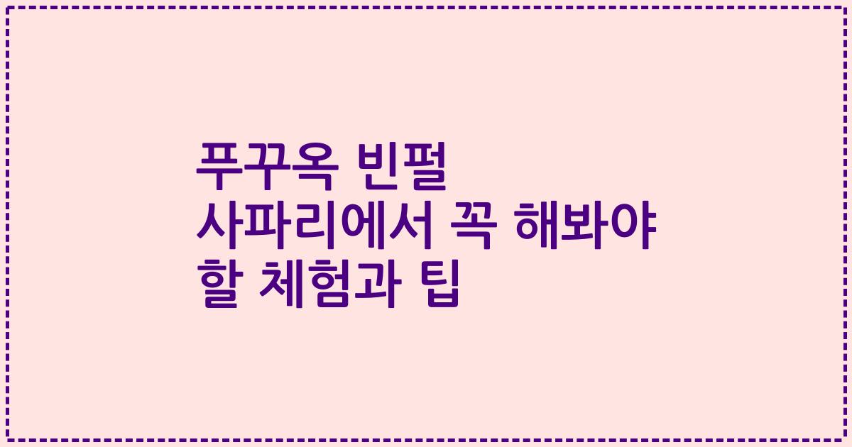 푸꾸옥 빈펄 사파리에서 꼭 해봐야 할 체험과 팁