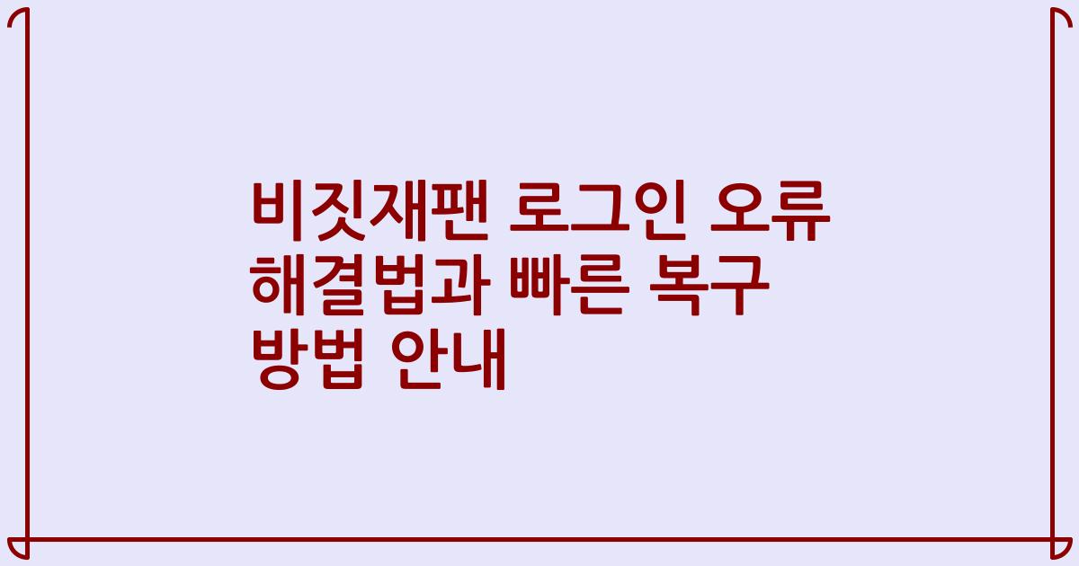 비짓재팬 로그인 오류 해결법과 빠른 복구 방법 안내