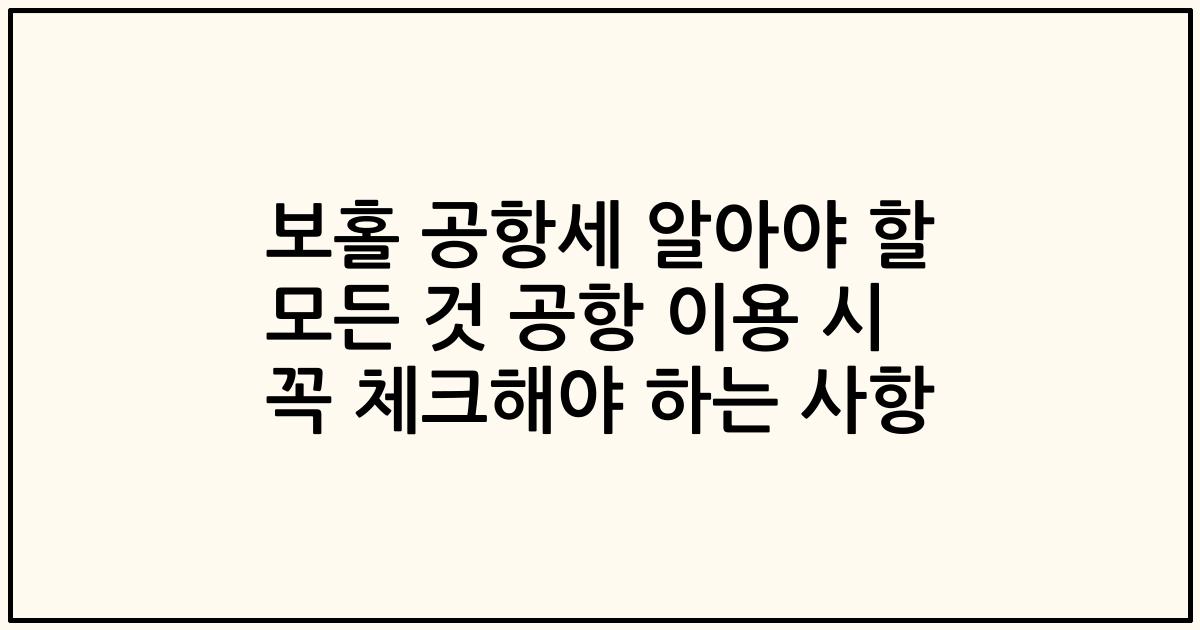 보홀 공항세 알아야 할 모든 것 공항 이용 시 꼭 체크해야 하는 사항