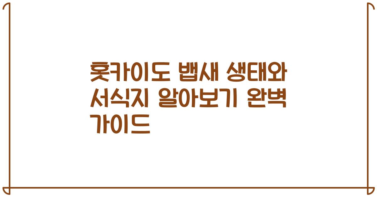 홋카이도 뱁새 생태와 서식지 알아보기 완벽 가이드