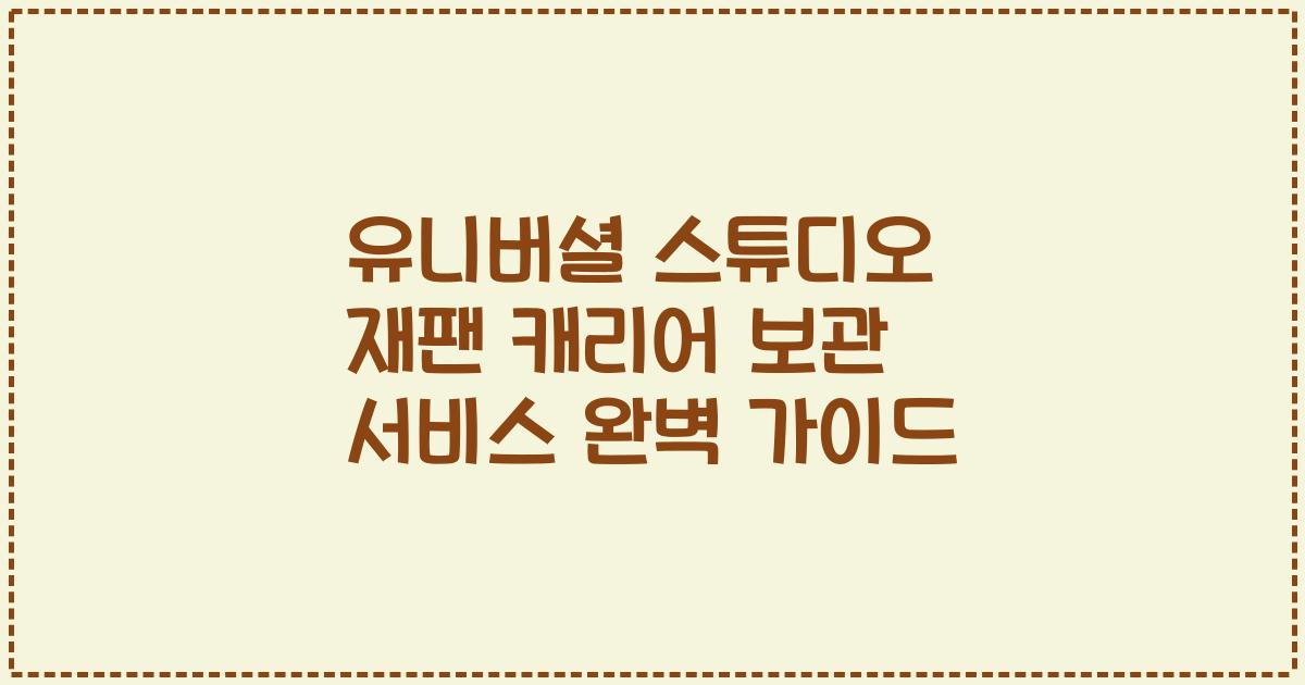 유니버셜 스튜디오 재팬 캐리어 보관 서비스 완벽 가이드