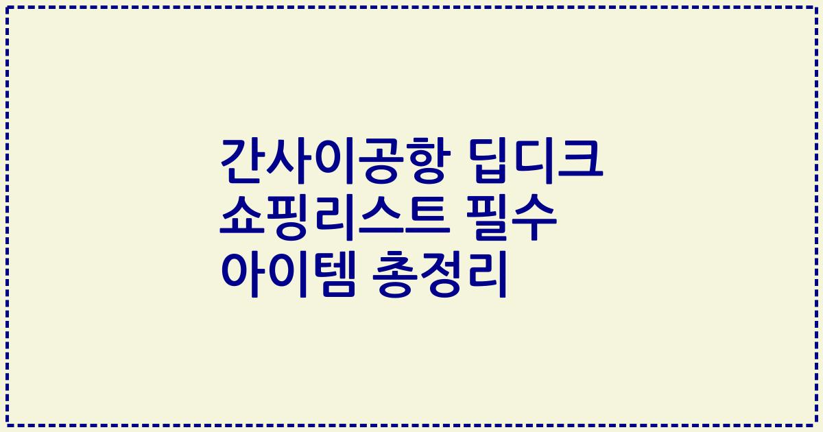 간사이공항 딥디크 쇼핑리스트 필수 아이템 총정리