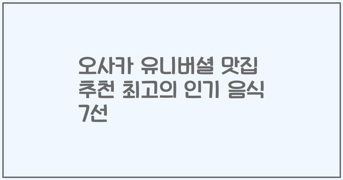 오사카 유니버셜 맛집 추천 최고의 인기 음식 7선