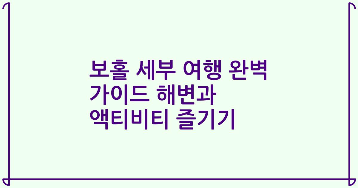 보홀 세부 여행 완벽 가이드 해변과 액티비티 즐기기