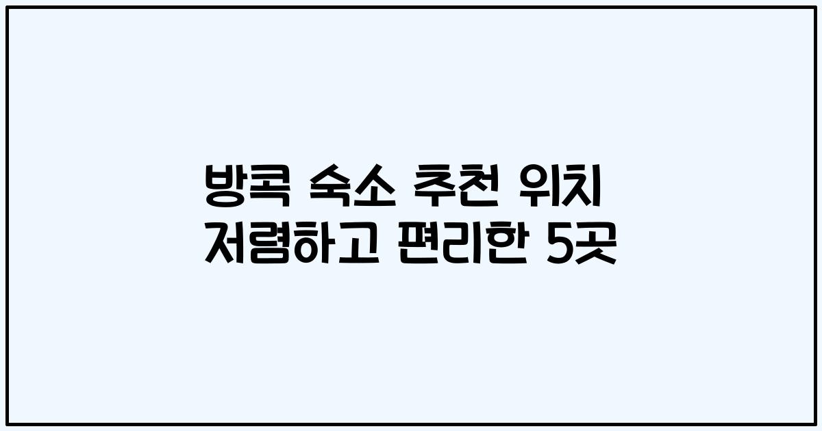 방콕 숙소 추천 위치 저렴하고 편리한 5곳