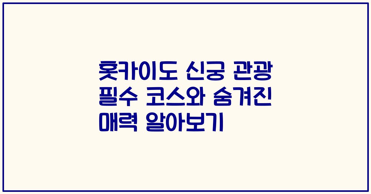 홋카이도 신궁 관광 필수 코스와 숨겨진 매력 알아보기