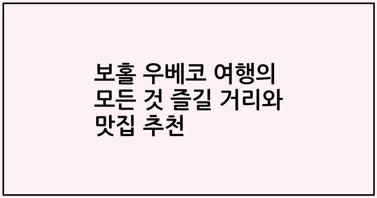 보홀 우베코 여행의 모든 것 즐길 거리와 맛집 추천