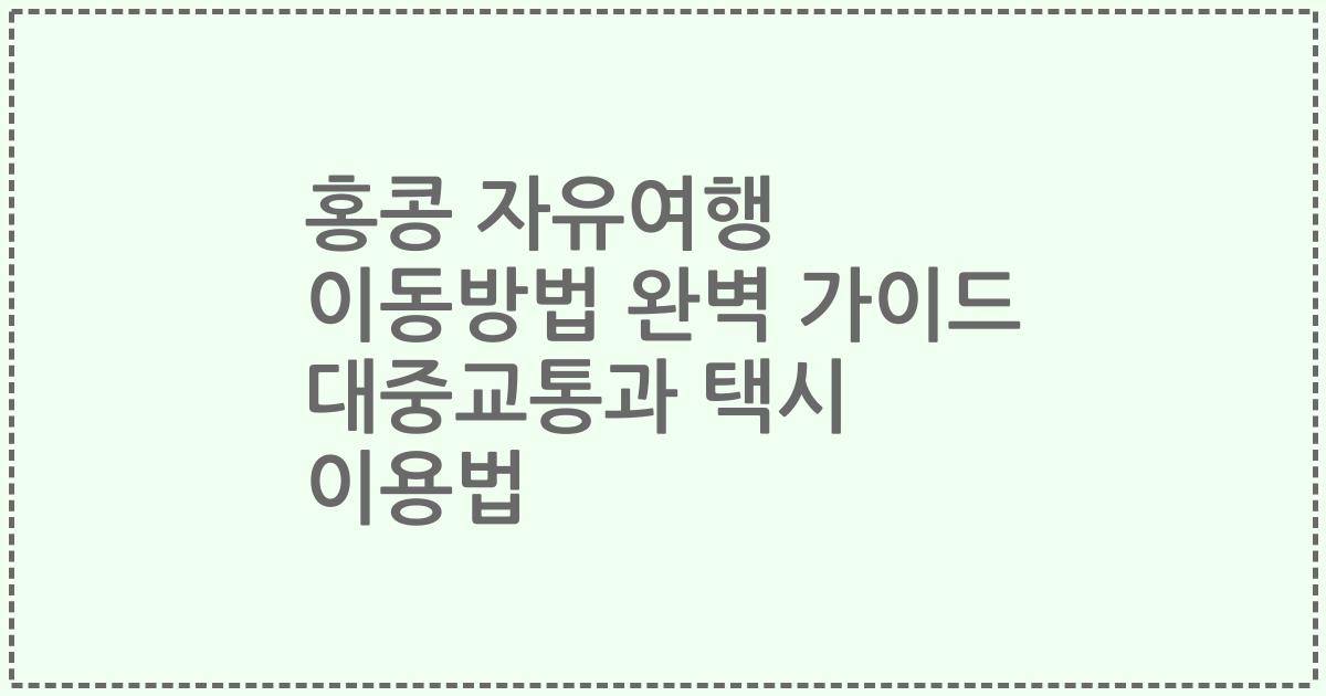 홍콩 자유여행 이동방법 완벽 가이드 대중교통과 택시 이용법