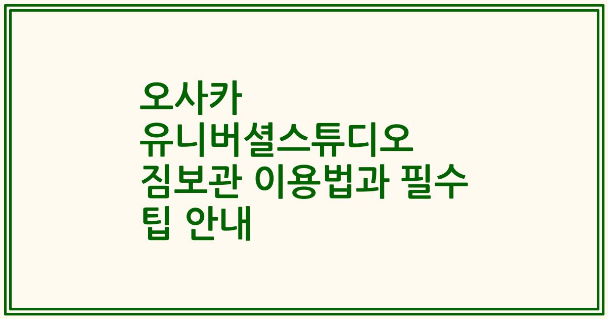 오사카 유니버셜스튜디오 짐보관 이용법과 필수 팁 안내