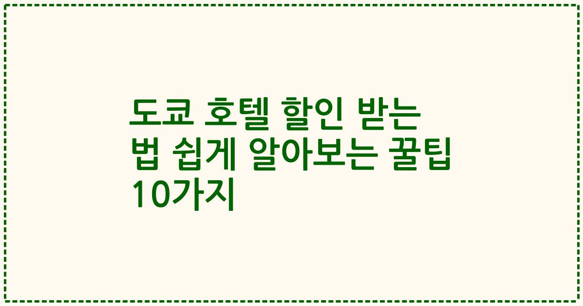 도쿄 호텔 할인 받는 법 쉽게 알아보는 꿀팁 10가지
