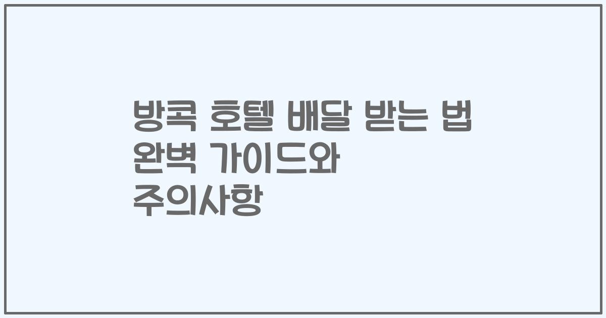 방콕 호텔 배달 받는 법 완벽 가이드와 주의사항