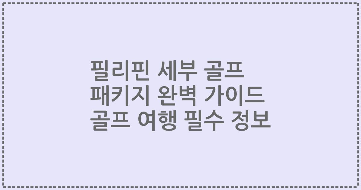 필리핀 세부 골프 패키지 완벽 가이드 골프 여행 필수 정보