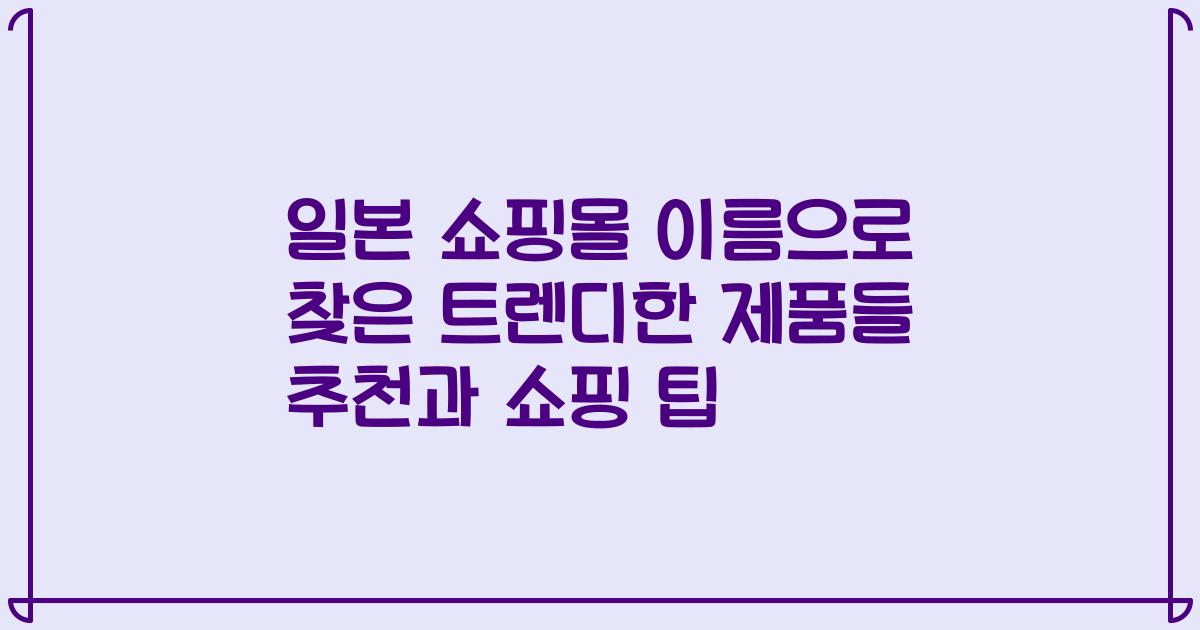 일본 쇼핑몰 이름으로 찾은 트렌디한 제품들 추천과 쇼핑 팁