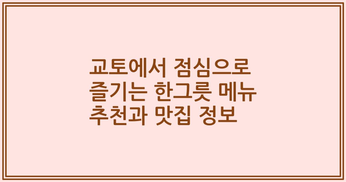 교토에서 점심으로 즐기는 한그릇 메뉴 추천과 맛집 정보