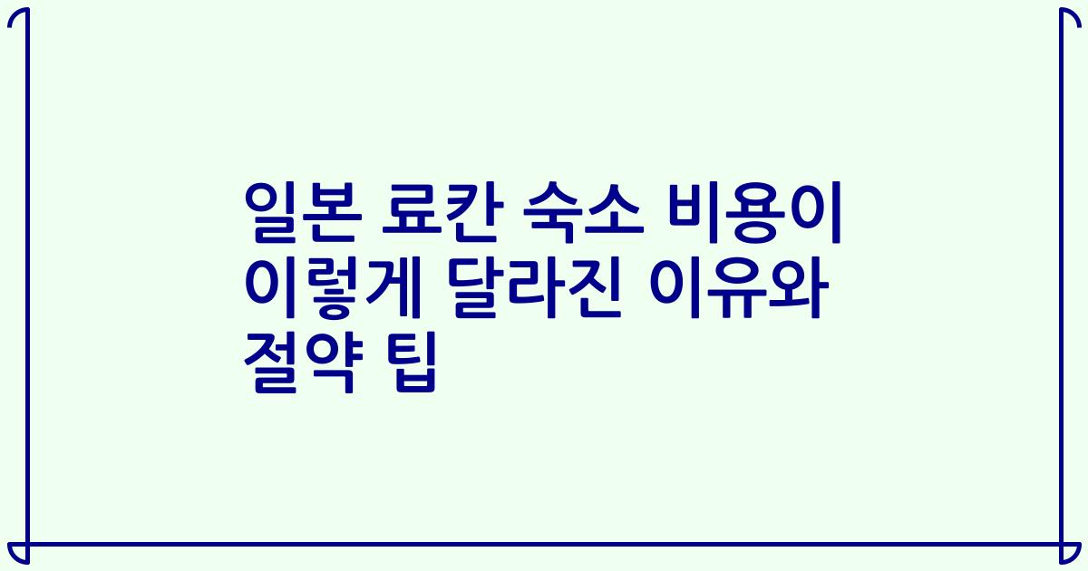 일본 료칸 숙소 비용이 이렇게 달라진 이유와 절약 팁