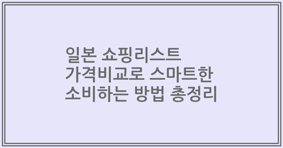 일본 쇼핑리스트 가격비교로 스마트한 소비하는 방법 총정리