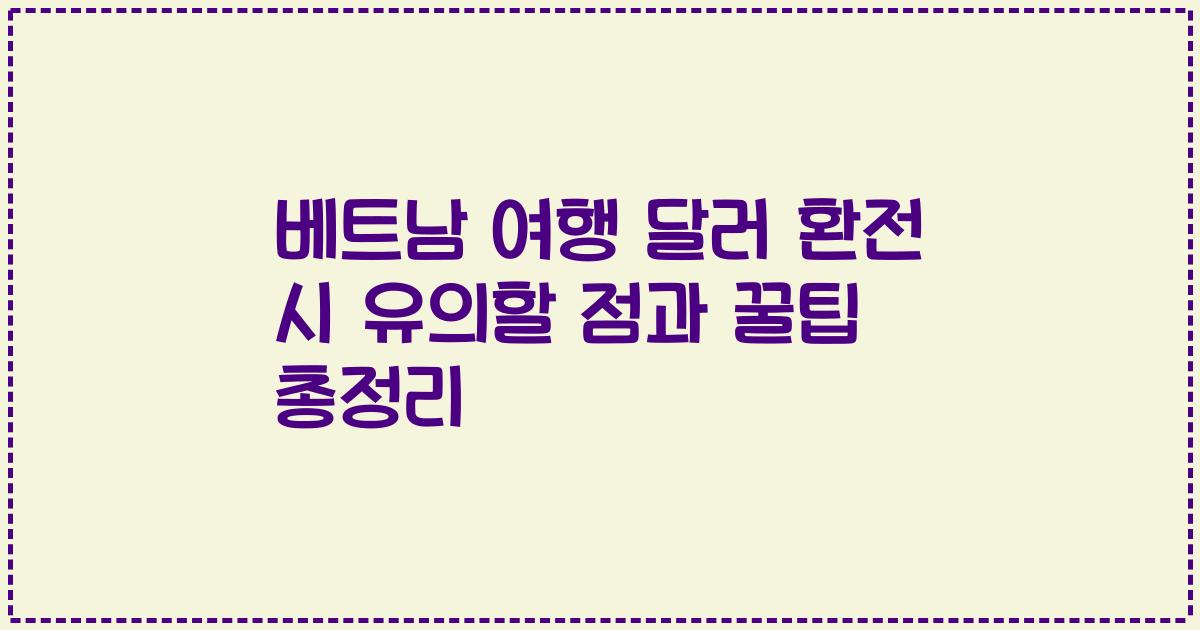 베트남 여행 달러 환전 시 유의할 점과 꿀팁 총정리