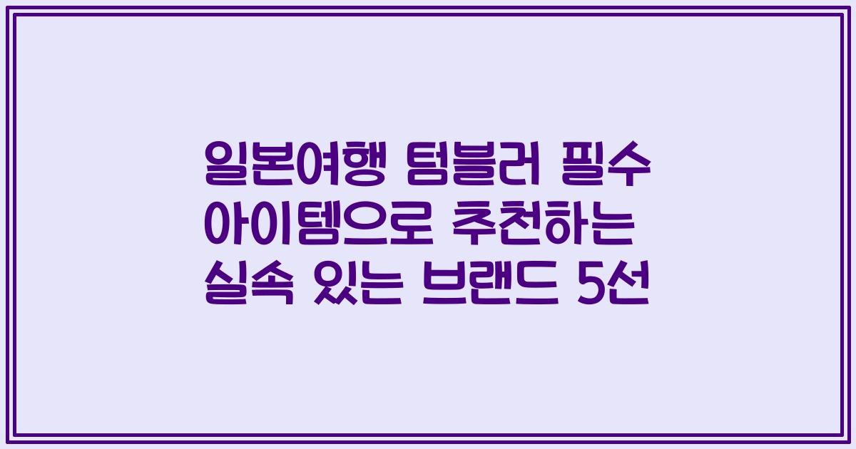 일본여행 텀블러 필수 아이템으로 추천하는 실속 있는 브랜드 5선