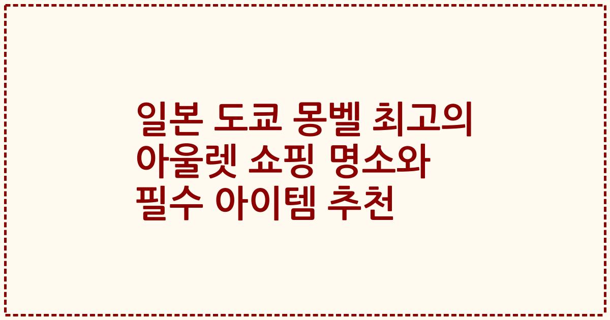 일본 도쿄 몽벨 최고의 아울렛 쇼핑 명소와 필수 아이템 추천