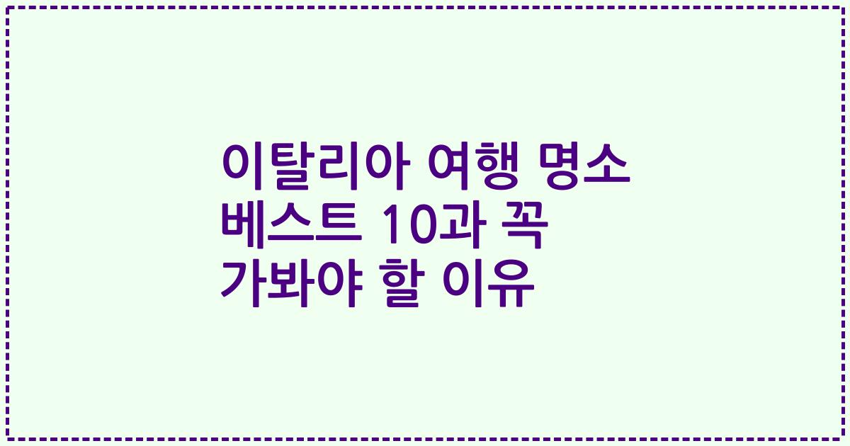이탈리아 여행 명소 베스트 10과 꼭 가봐야 할 이유