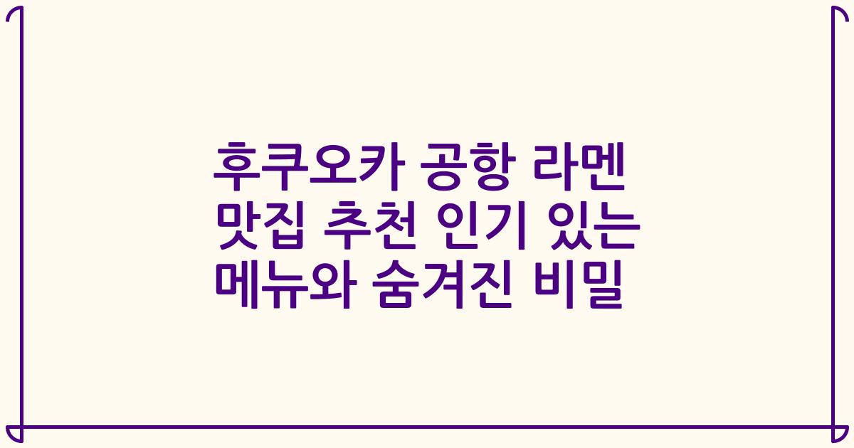 후쿠오카 공항 라멘 맛집 추천 인기 있는 메뉴와 숨겨진 비밀