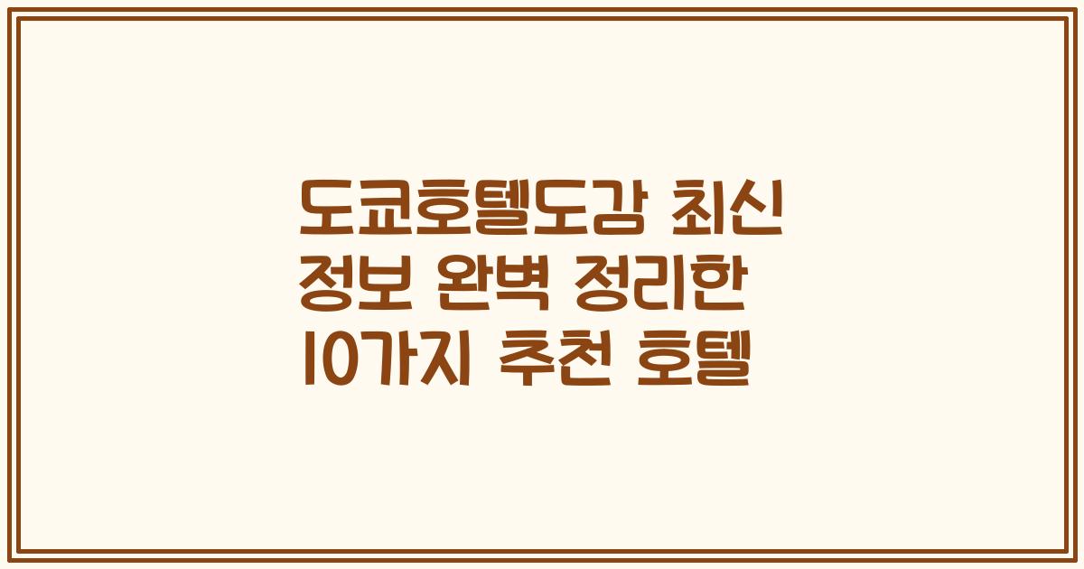 도쿄호텔도감 최신 정보 완벽 정리한 10가지 추천 호텔