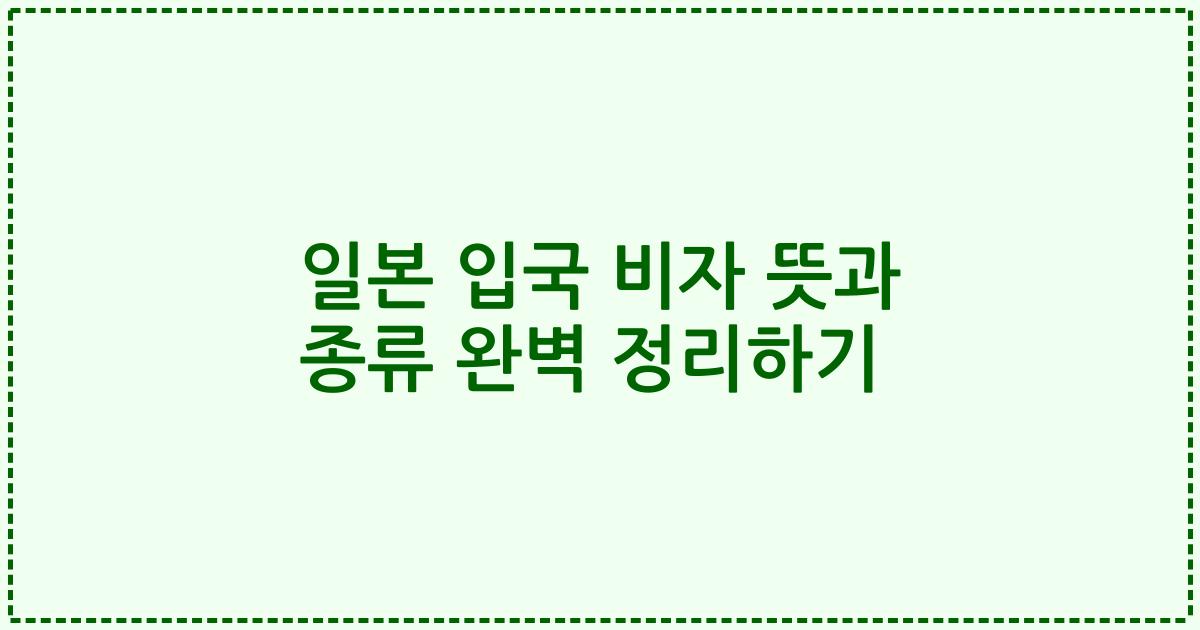 일본 입국 비자 뜻과 종류 완벽 정리하기