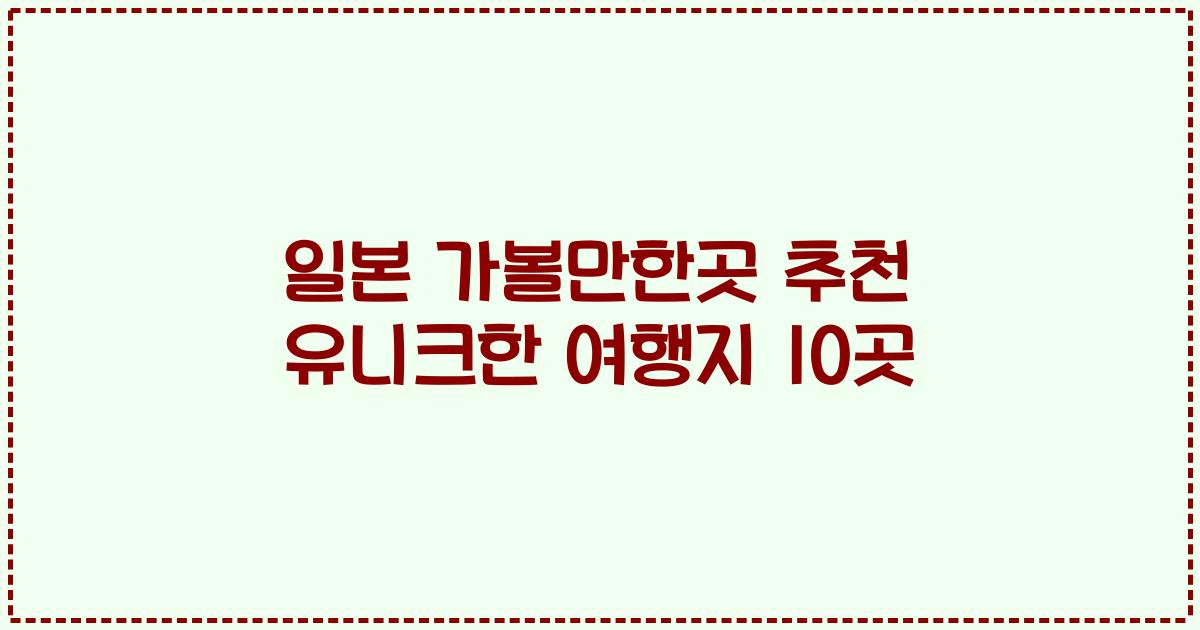 일본 가볼만한곳 추천 유니크한 여행지 10곳