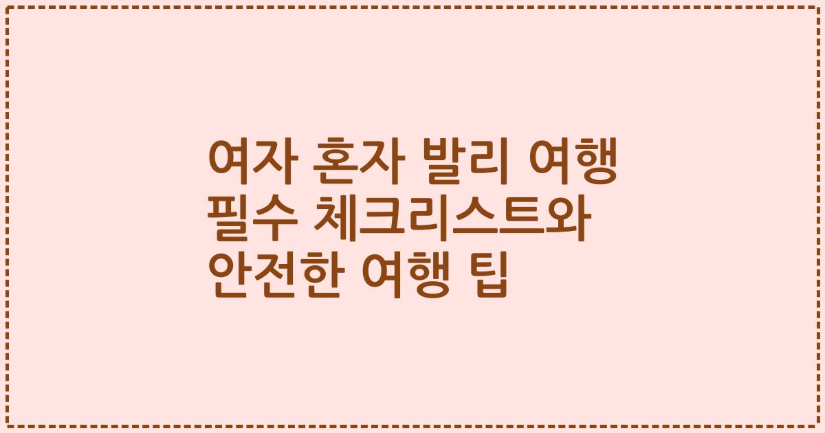 여자 혼자 발리 여행 필수 체크리스트와 안전한 여행 팁
