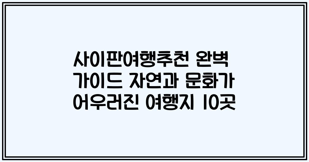 사이판여행추천 완벽 가이드 자연과 문화가 어우러진 여행지 10곳