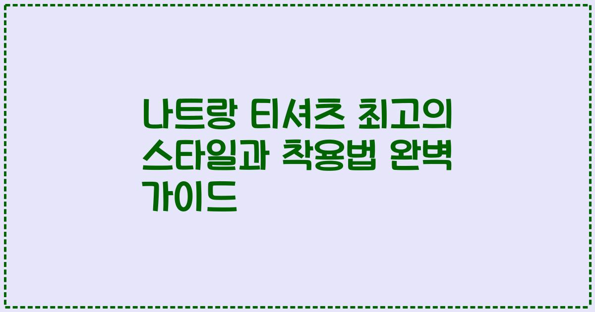 나트랑 티셔츠 최고의 스타일과 착용법 완벽 가이드