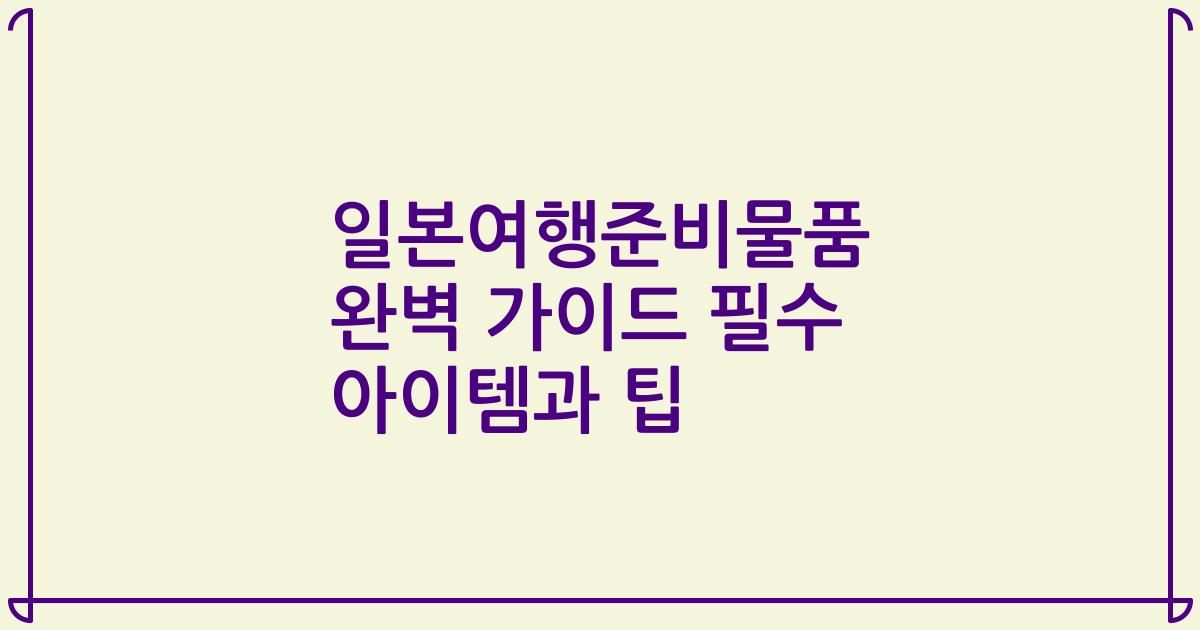 일본여행준비물품 완벽 가이드 필수 아이템과 팁