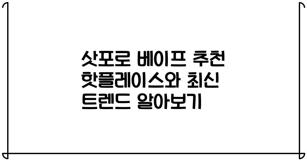 삿포로 베이프 추천 핫플레이스와 최신 트렌드 알아보기