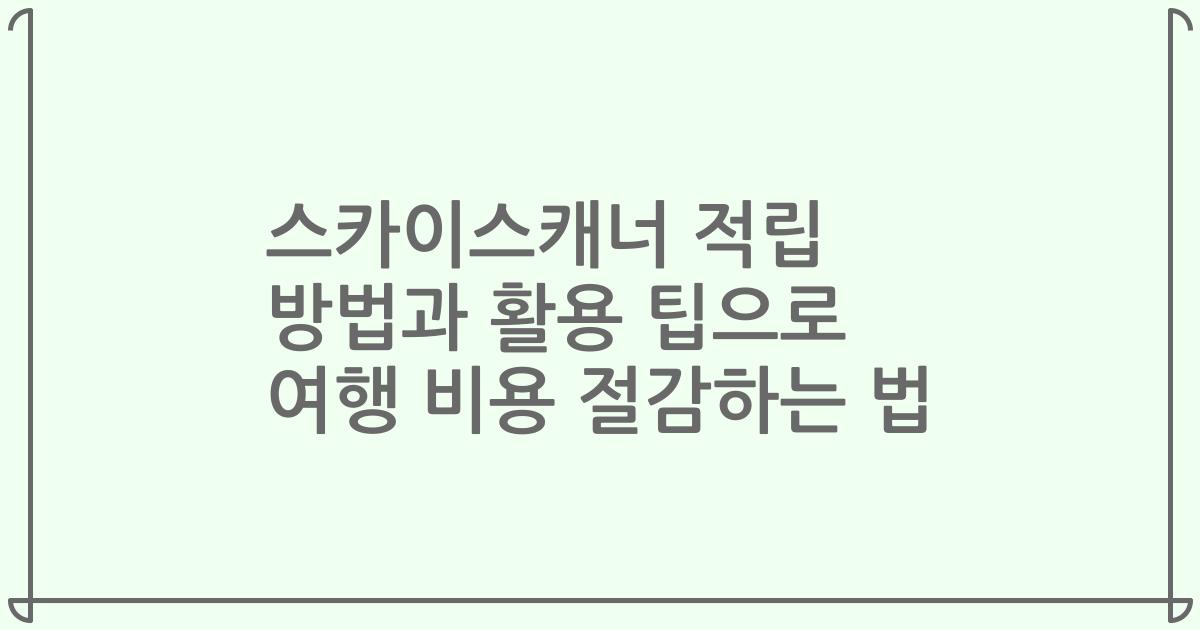 스카이스캐너 적립 방법과 활용 팁으로 여행 비용 절감하는 법