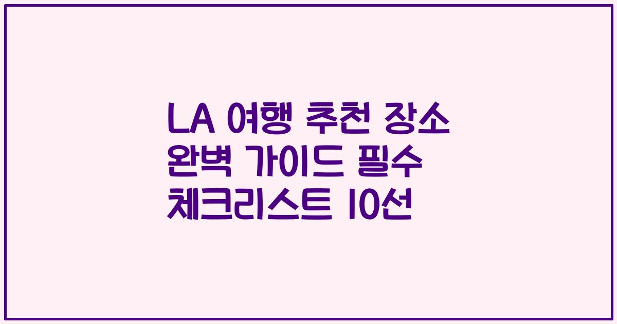 LA 여행 추천 장소 완벽 가이드 필수 체크리스트 10선