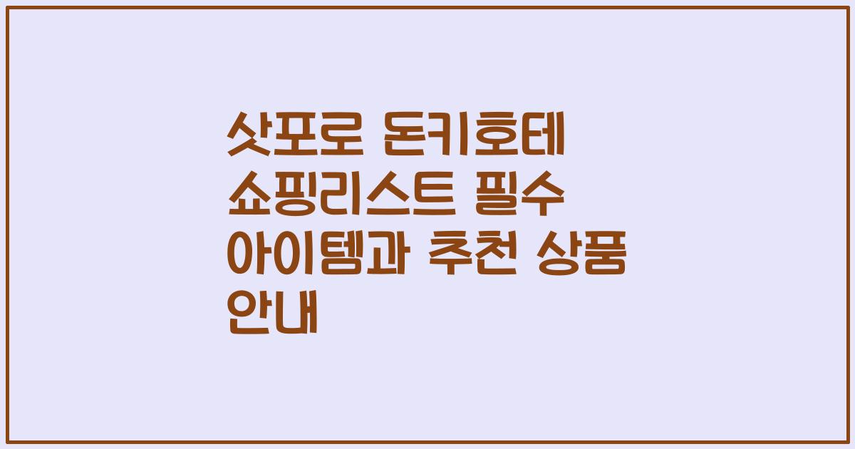 삿포로 돈키호테 쇼핑리스트 필수 아이템과 추천 상품 안내