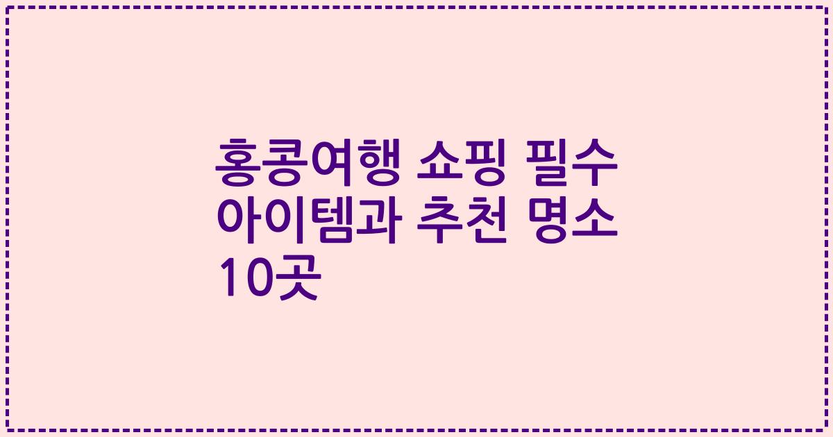 홍콩여행 쇼핑 필수 아이템과 추천 명소 10곳