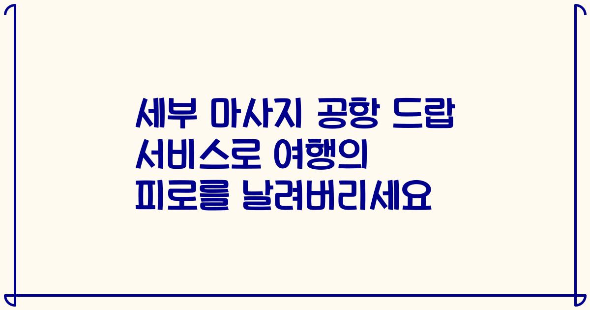 세부 마사지 공항 드랍 서비스로 여행의 피로를 날려버리세요