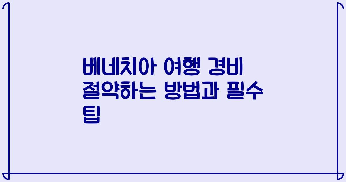 베네치아 여행 경비 절약하는 방법과 필수 팁
