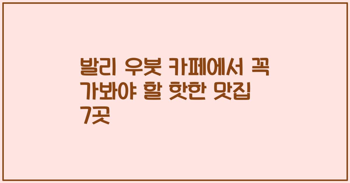 발리 우붓 카페에서 꼭 가봐야 할 핫한 맛집 7곳