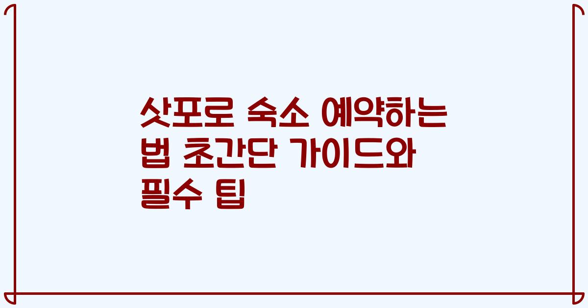 삿포로 숙소 예약하는 법 초간단 가이드와 필수 팁
