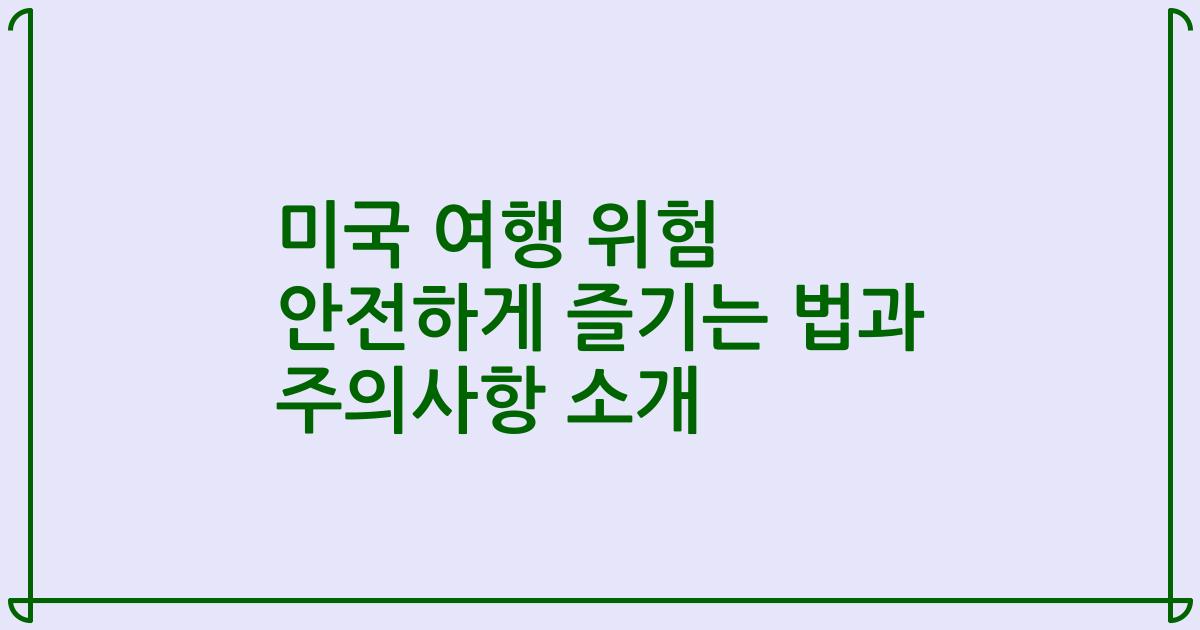미국 여행 위험 안전하게 즐기는 법과 주의사항 소개