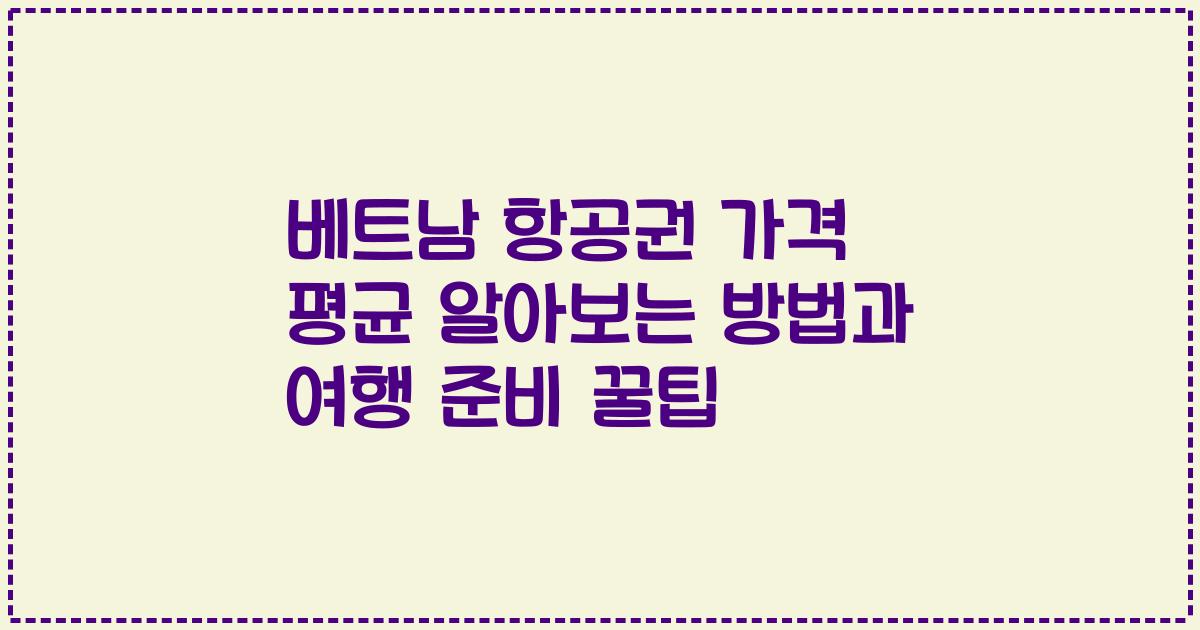 베트남 항공권 가격 평균 알아보는 방법과 여행 준비 꿀팁