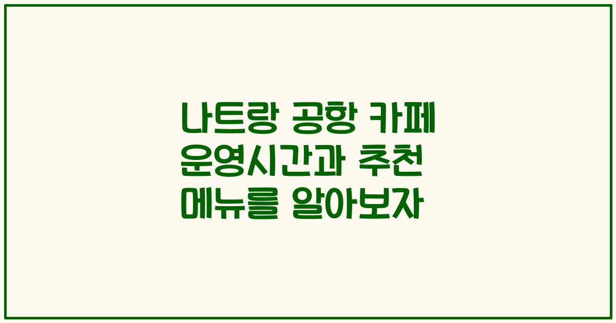 나트랑 공항 카페 운영시간과 추천 메뉴를 알아보자