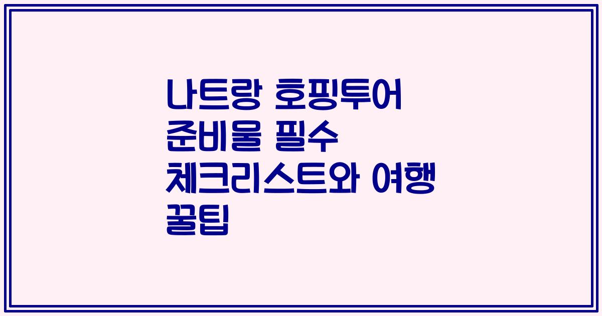 나트랑 호핑투어 준비물 필수 체크리스트와 여행 꿀팁