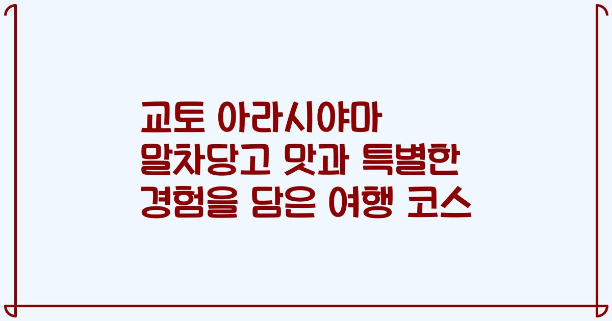 교토 아라시야마 말차당고 맛과 특별한 경험을 담은 여행 코스