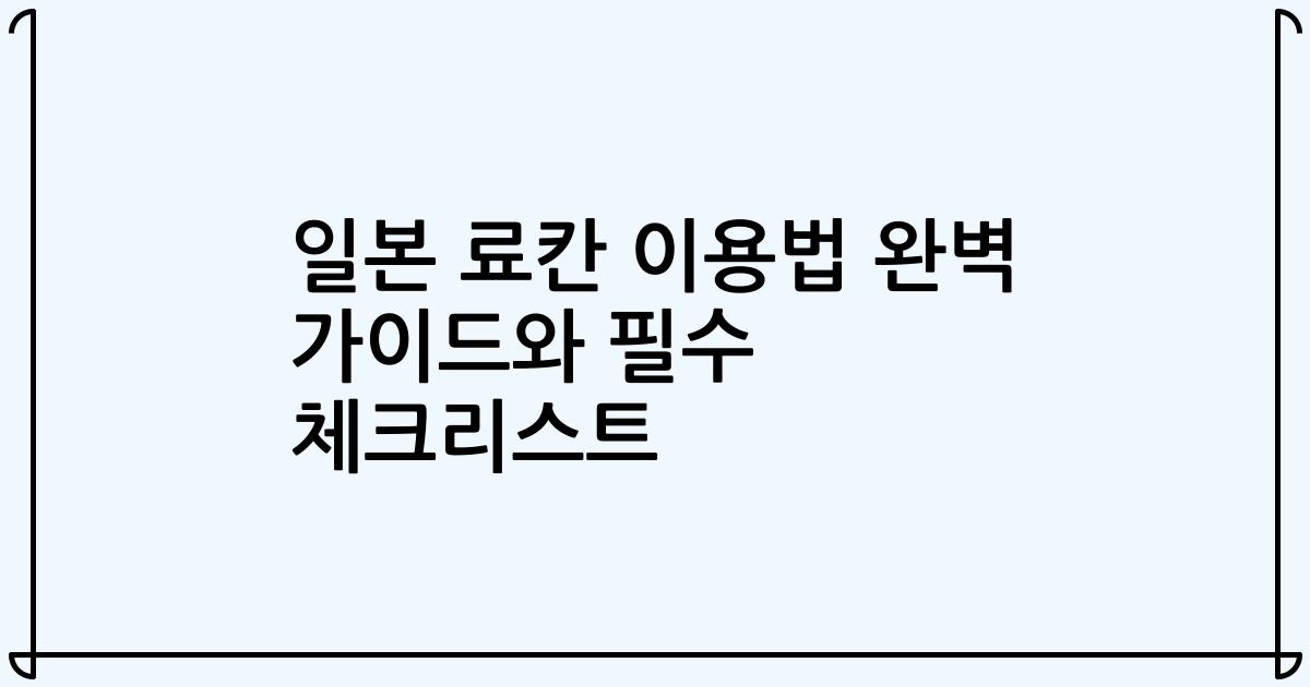 일본 료칸 이용법 완벽 가이드와 필수 체크리스트