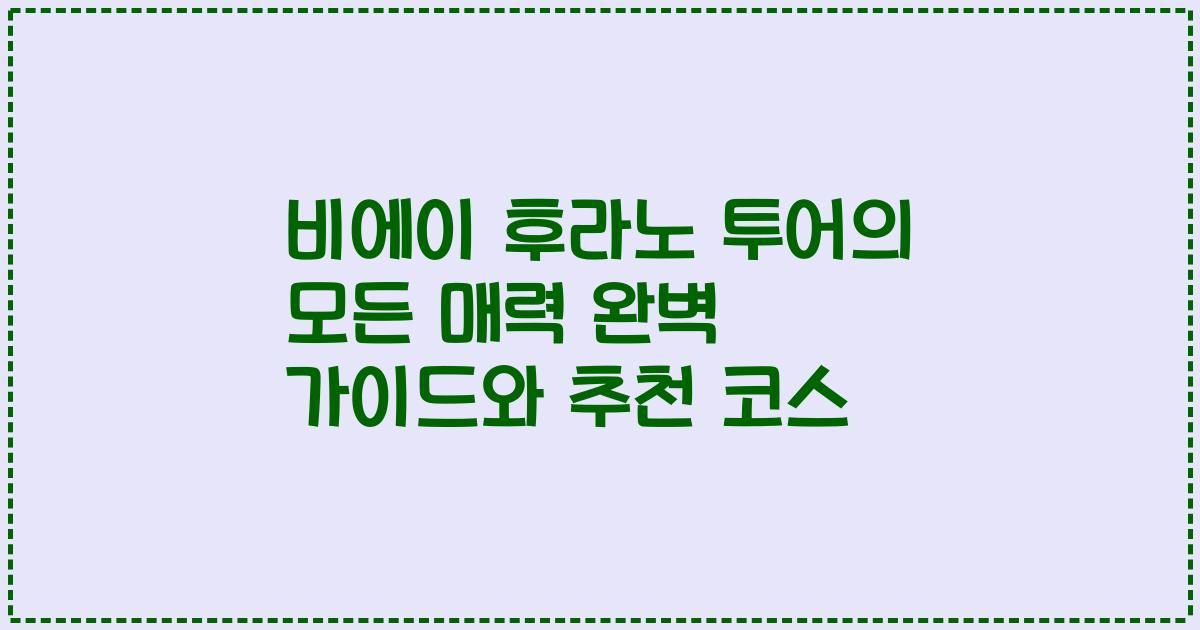 비에이 후라노 투어의 모든 매력 완벽 가이드와 추천 코스