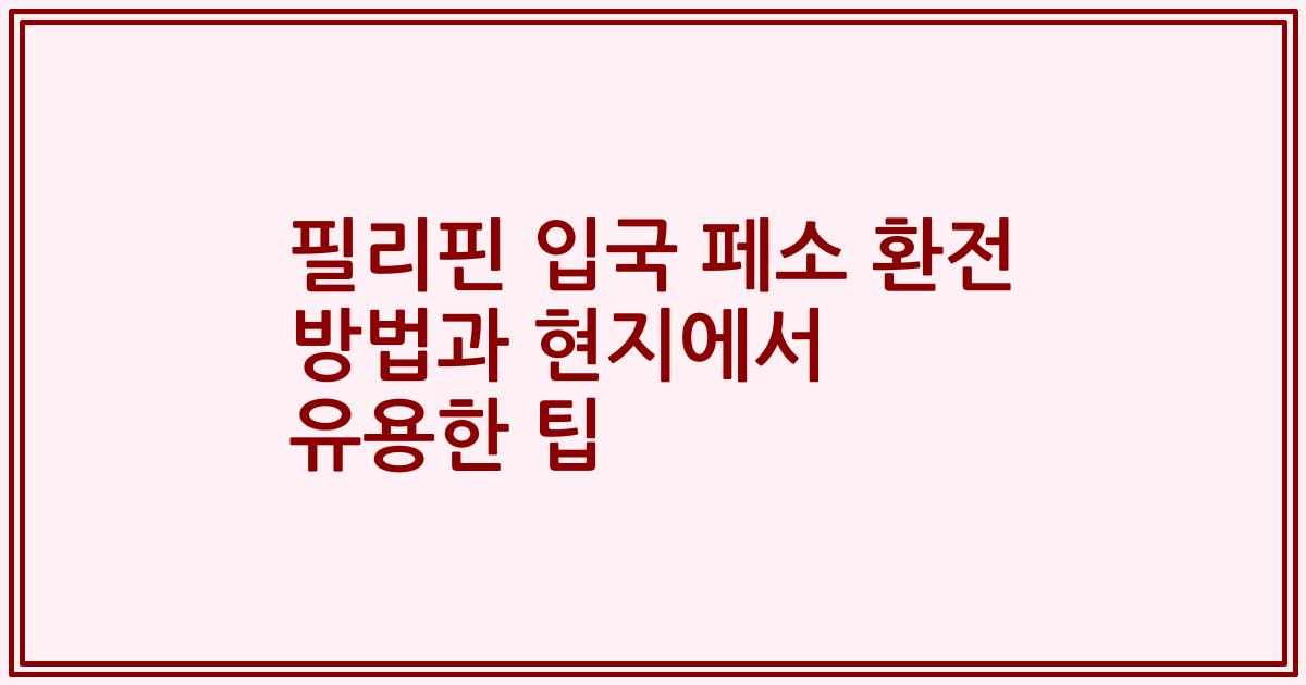 필리핀 입국 페소 환전 방법과 현지에서 유용한 팁